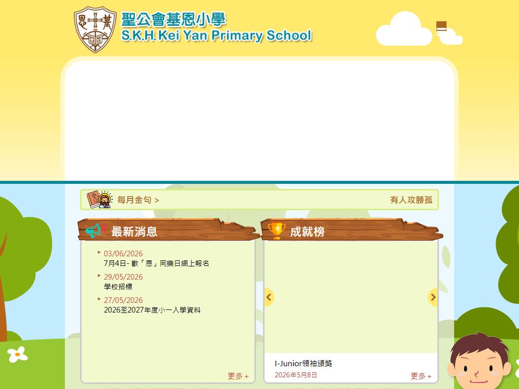 聖公會基恩小學