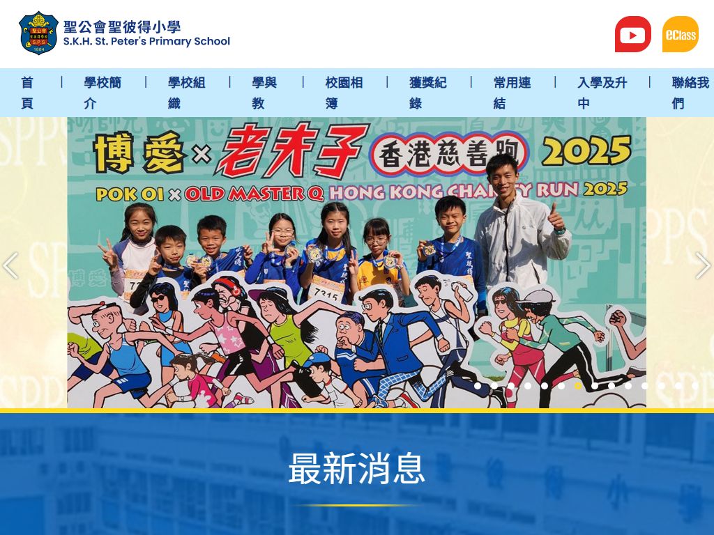 聖公會聖彼得小學