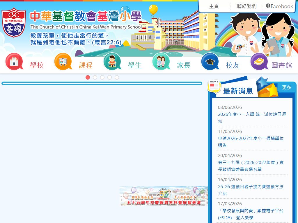 中華基督教會基灣小學