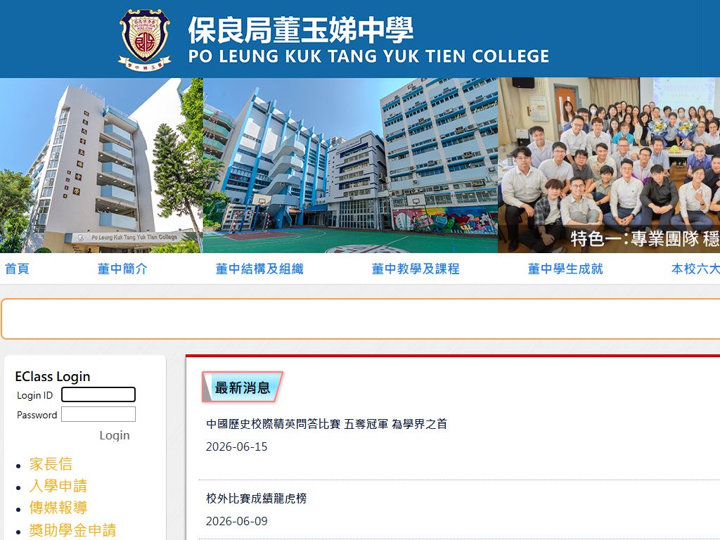 保良局董玉娣中學