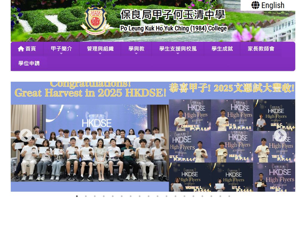 保良局甲子何玉清中學