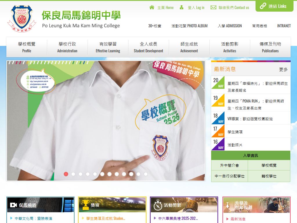 保良局馬錦明中學