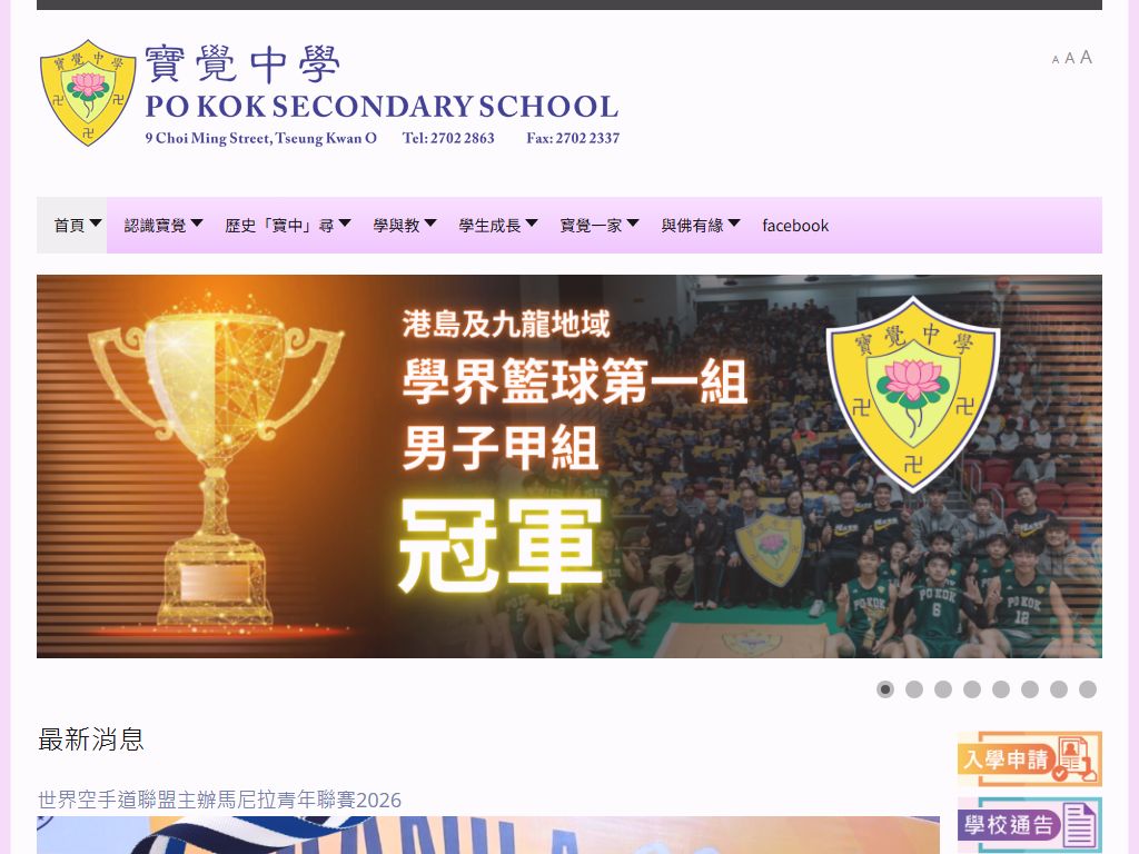 寶覺中學