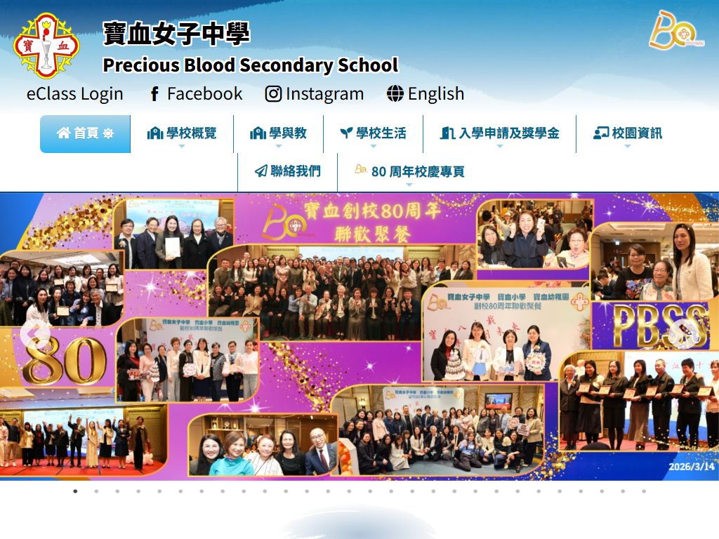 寶血女子中學
