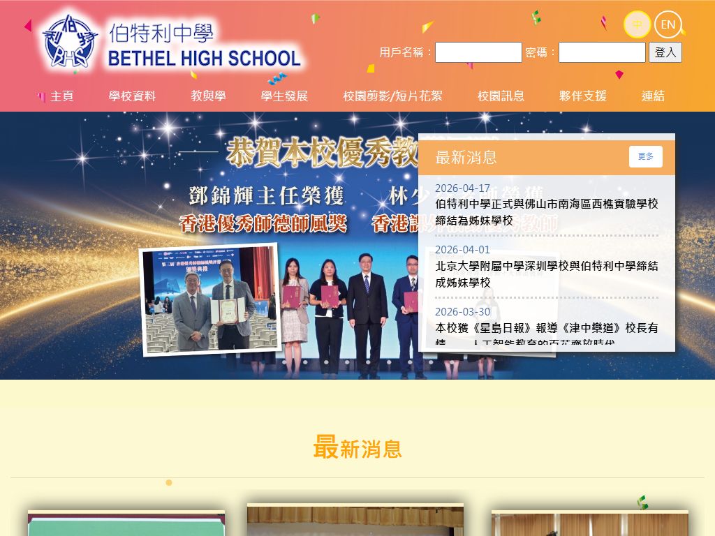 伯特利中學