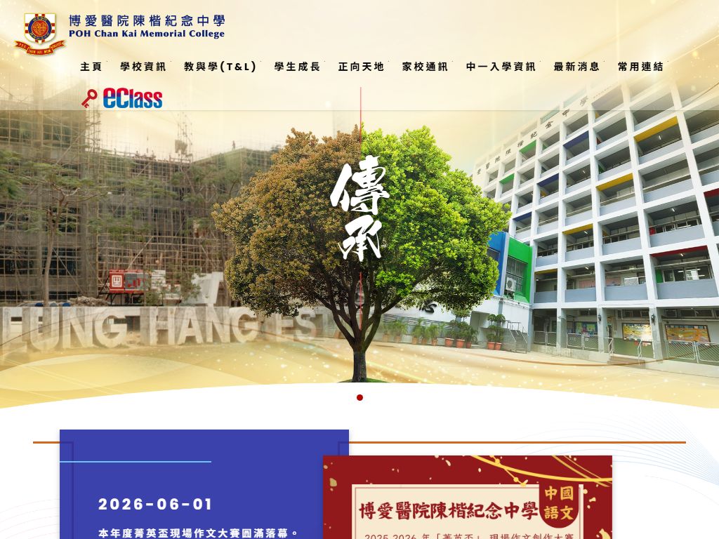 博愛醫院陳楷紀念中學