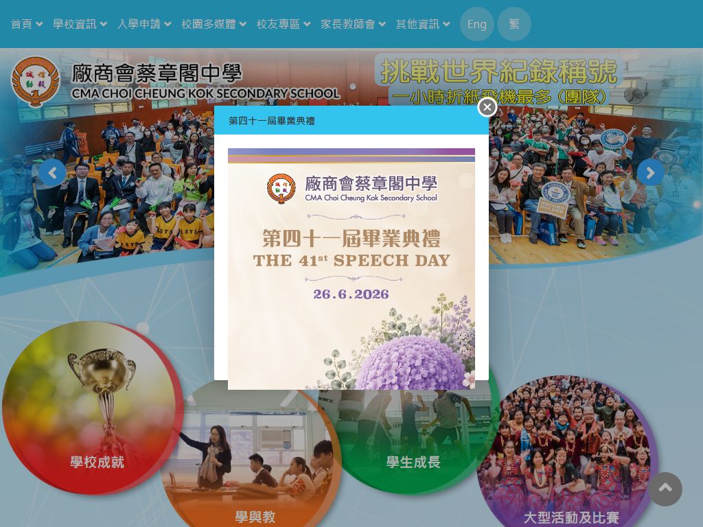 廠商會蔡章閣中學