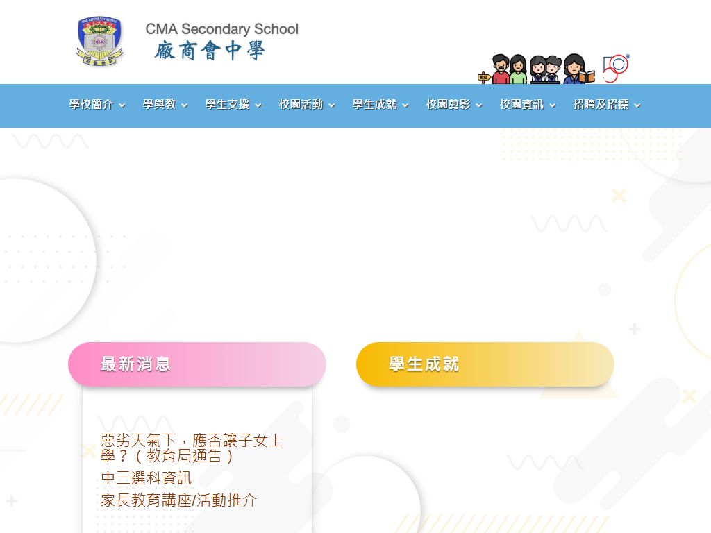 廠商會中學