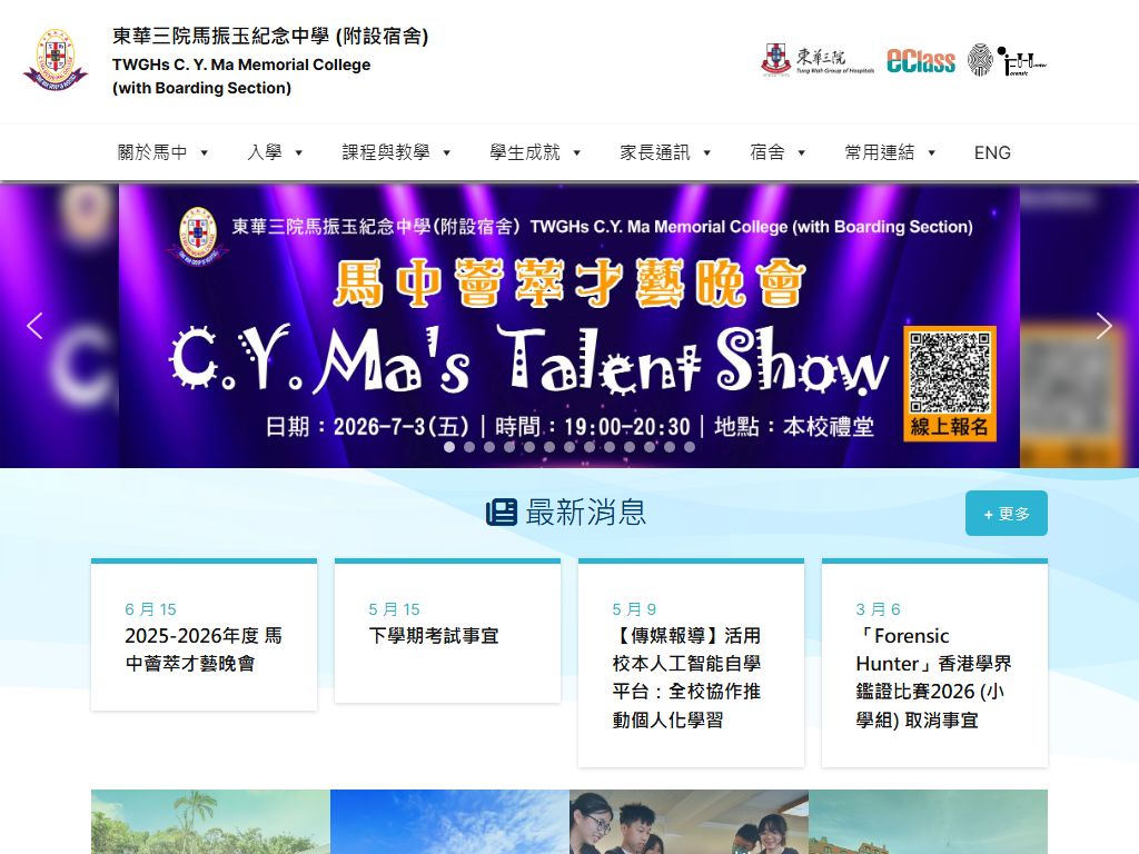 東華三院馬振玉紀念中學