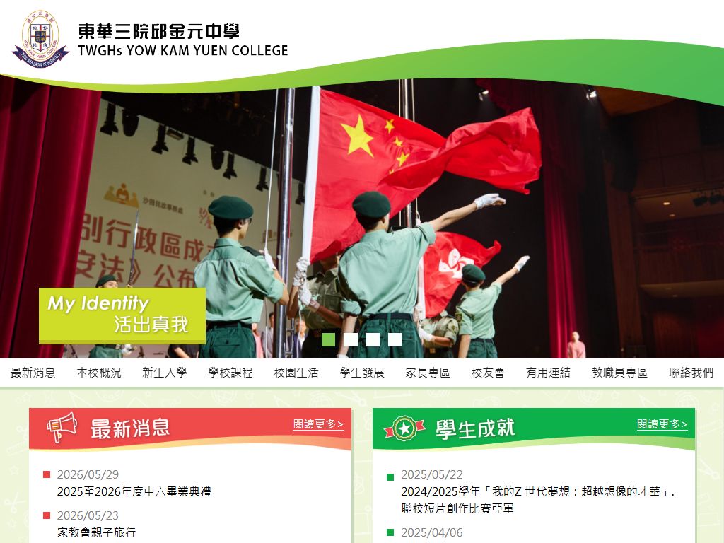 東華三院邱金元中學