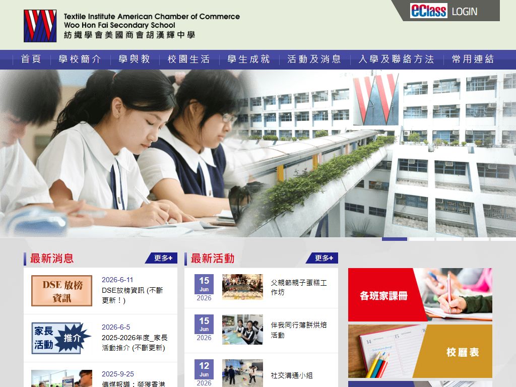 紡織學會美國商會胡漢輝中學