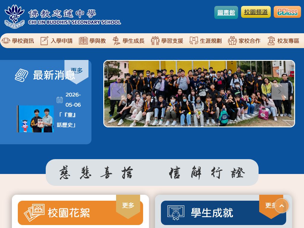 佛教志蓮中學