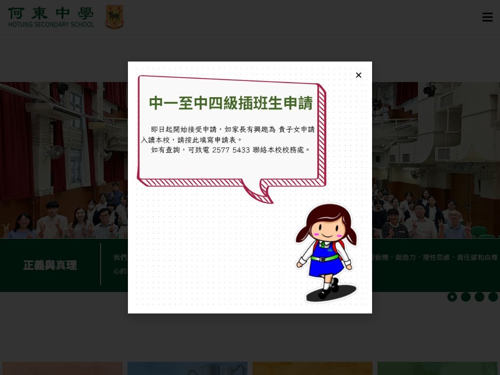 何東中學