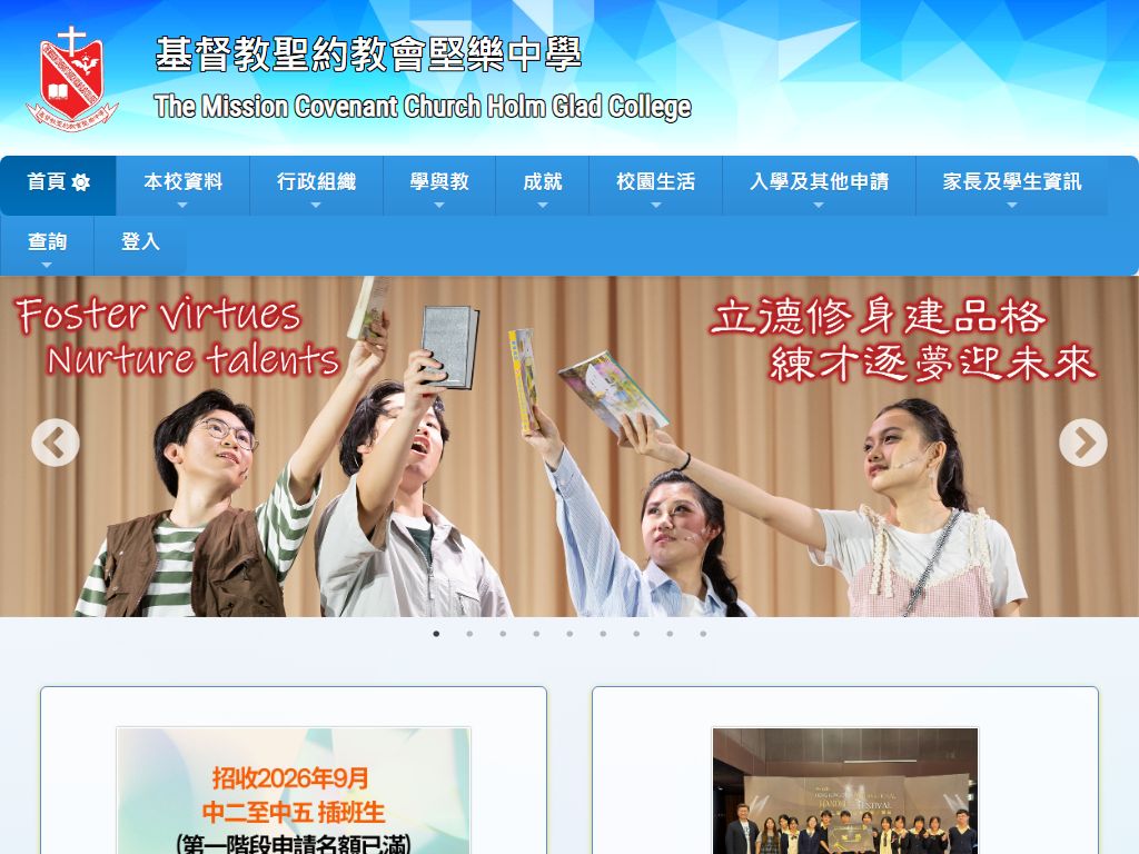 基督教聖約教會堅樂中學