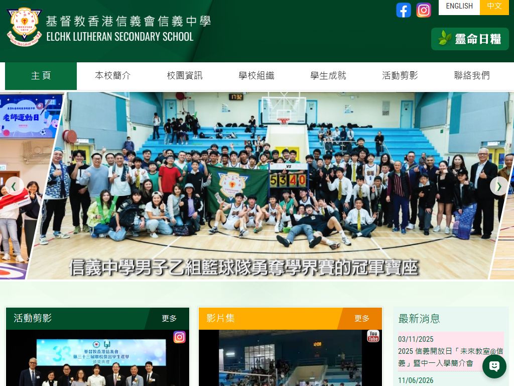 基督教香港信義會信義中學