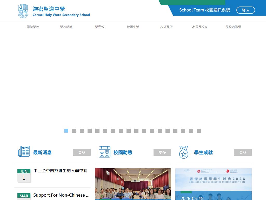 迦密聖道中學