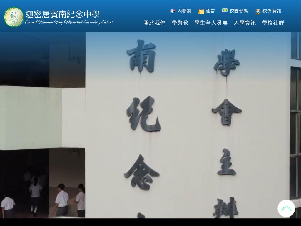 迦密唐賓南紀念中學