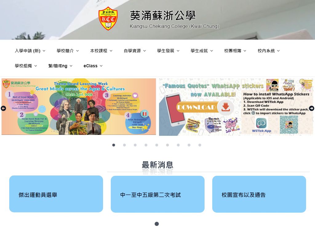 葵涌蘇浙公學