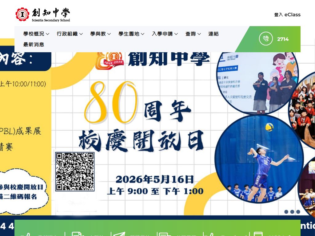 創知中學