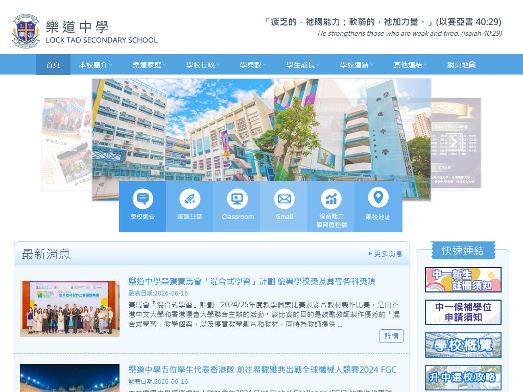 樂道中學
