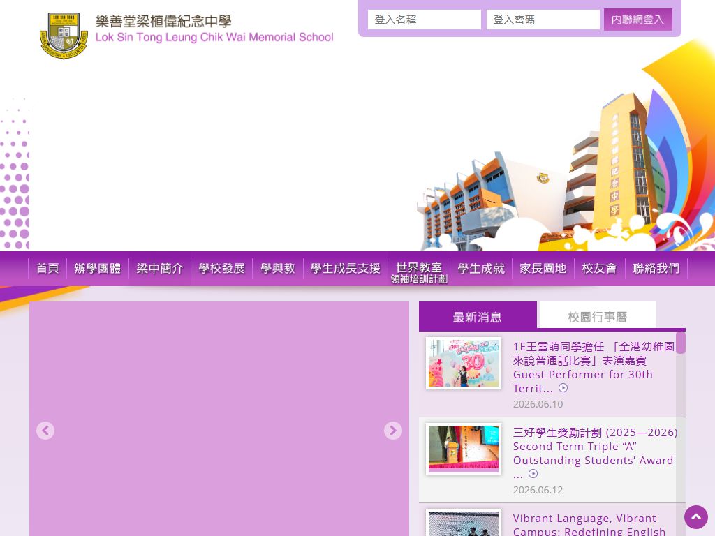 樂善堂梁植偉紀念中學