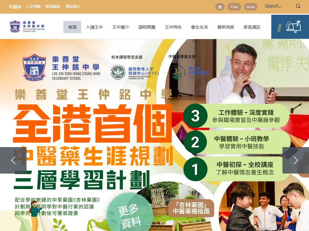樂善堂王仲銘中學
