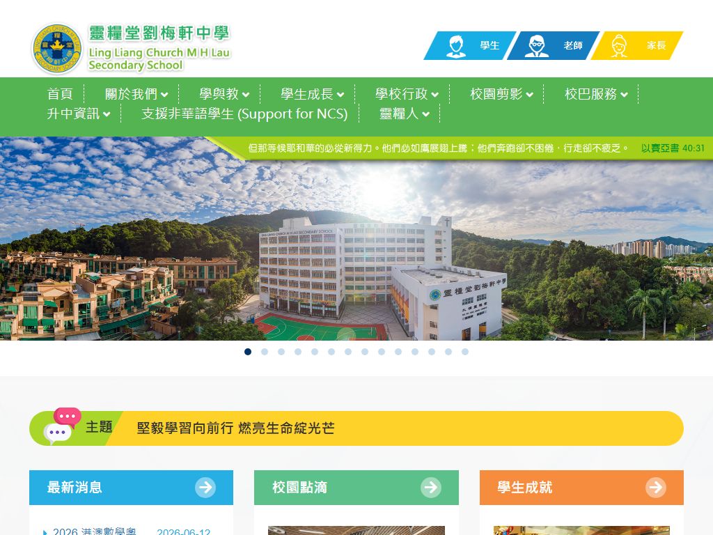靈糧堂劉梅軒中學