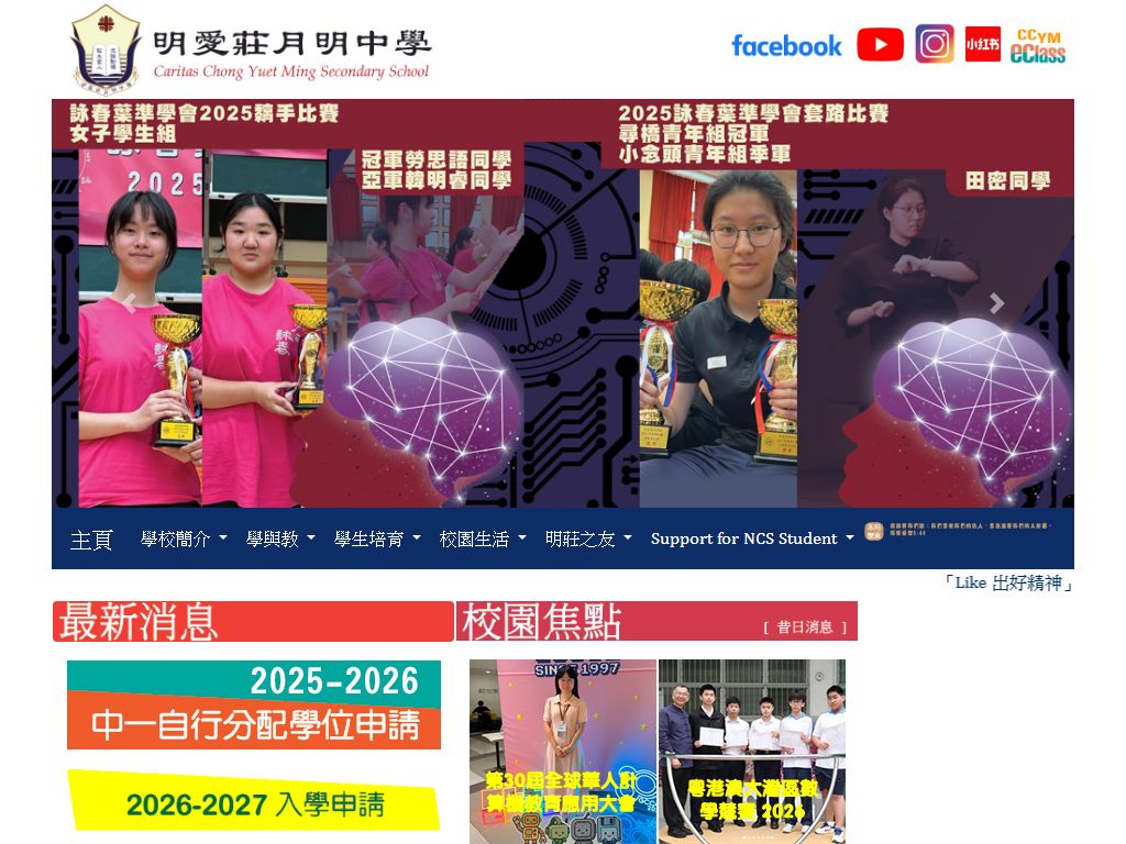 明愛莊月明中學