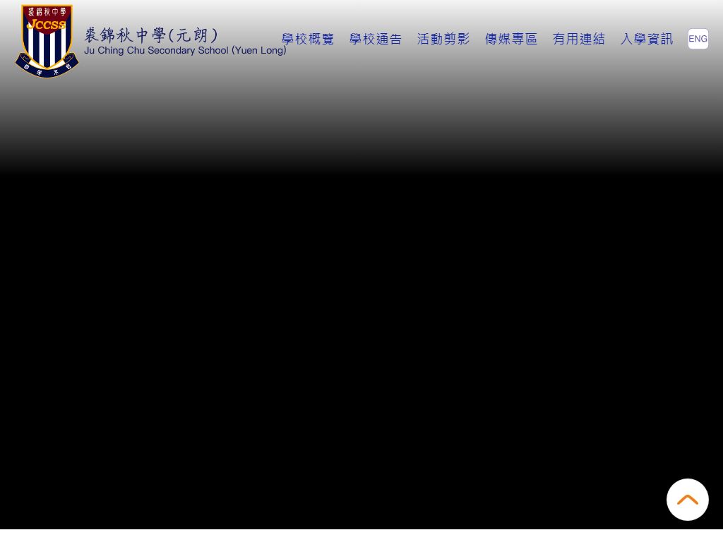 裘錦秋中學（元朗）