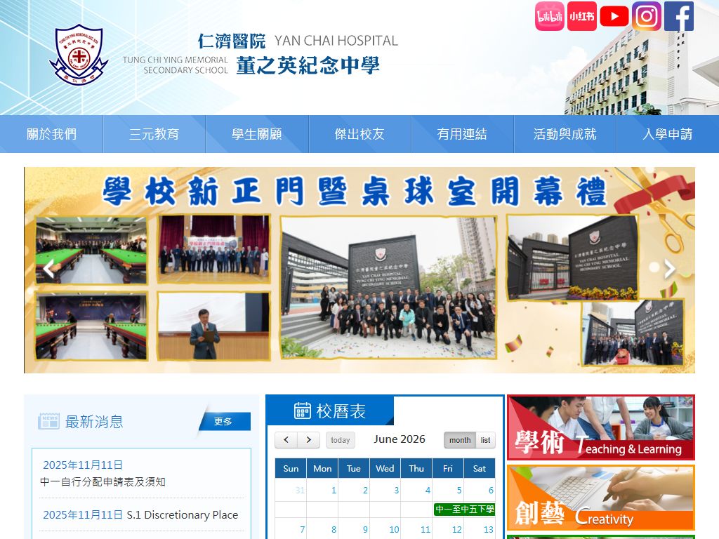 仁濟醫院董之英紀念中學