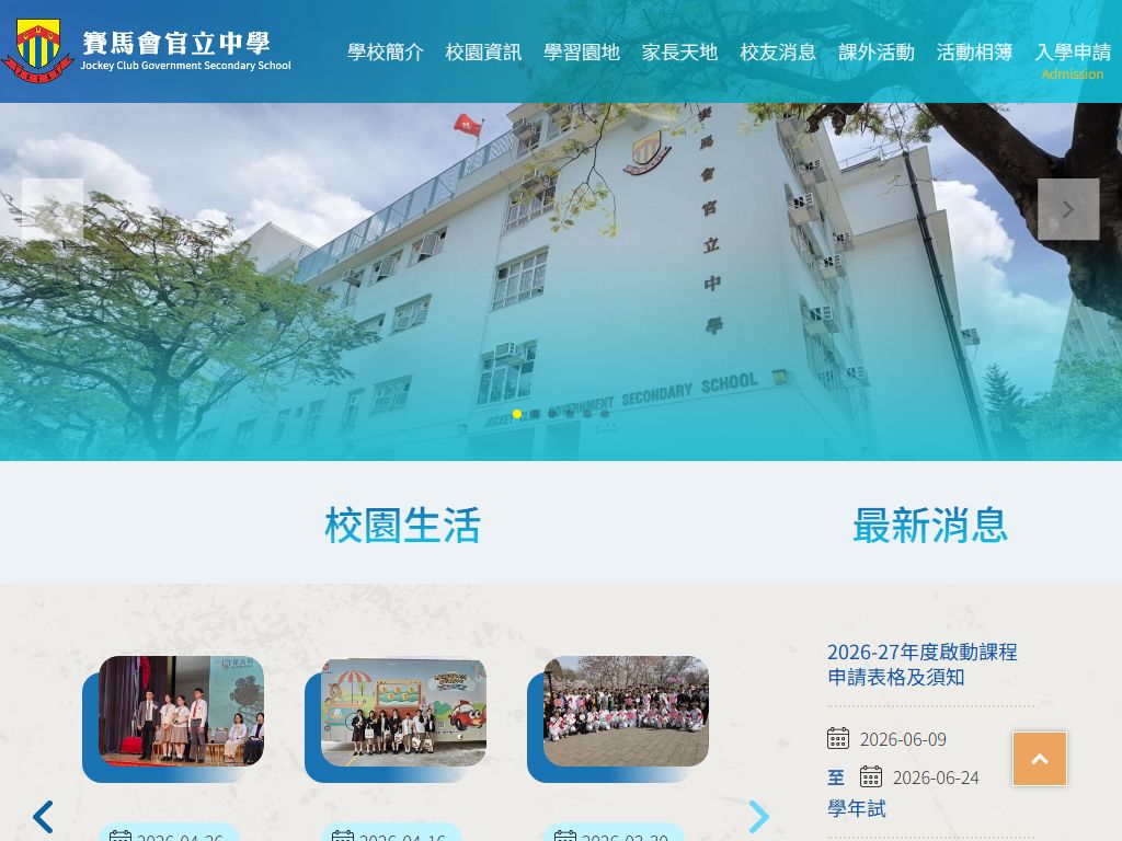 賽馬會官立中學