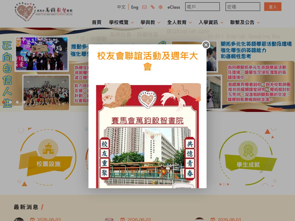 賽馬會萬鈞毅智書院