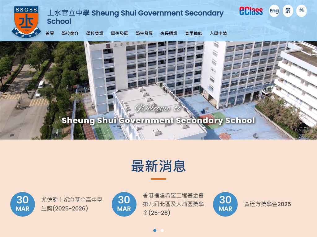 上水官立中学