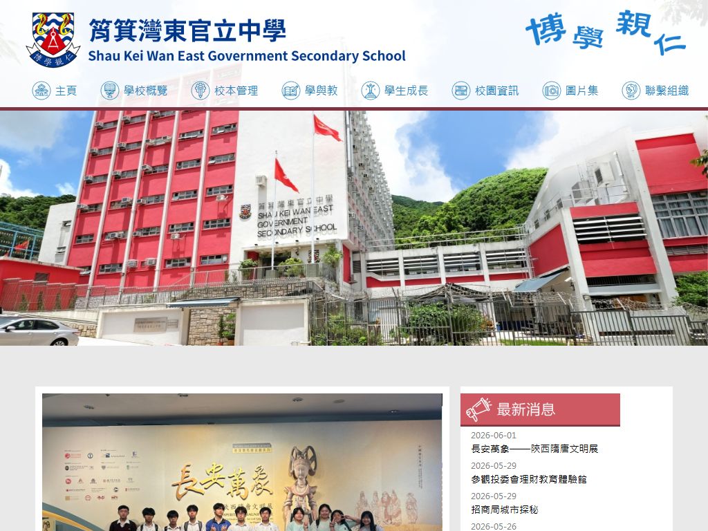 筲箕灣東官立中學