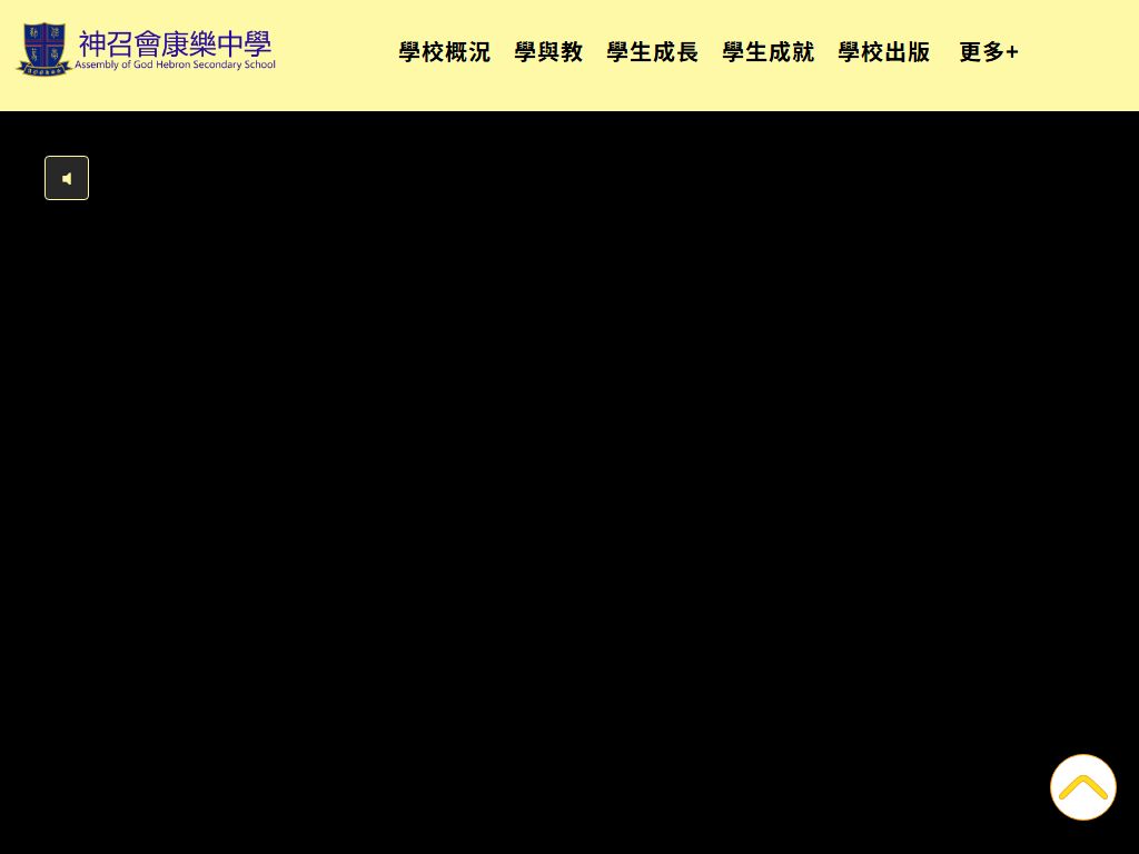 神召會康樂中學