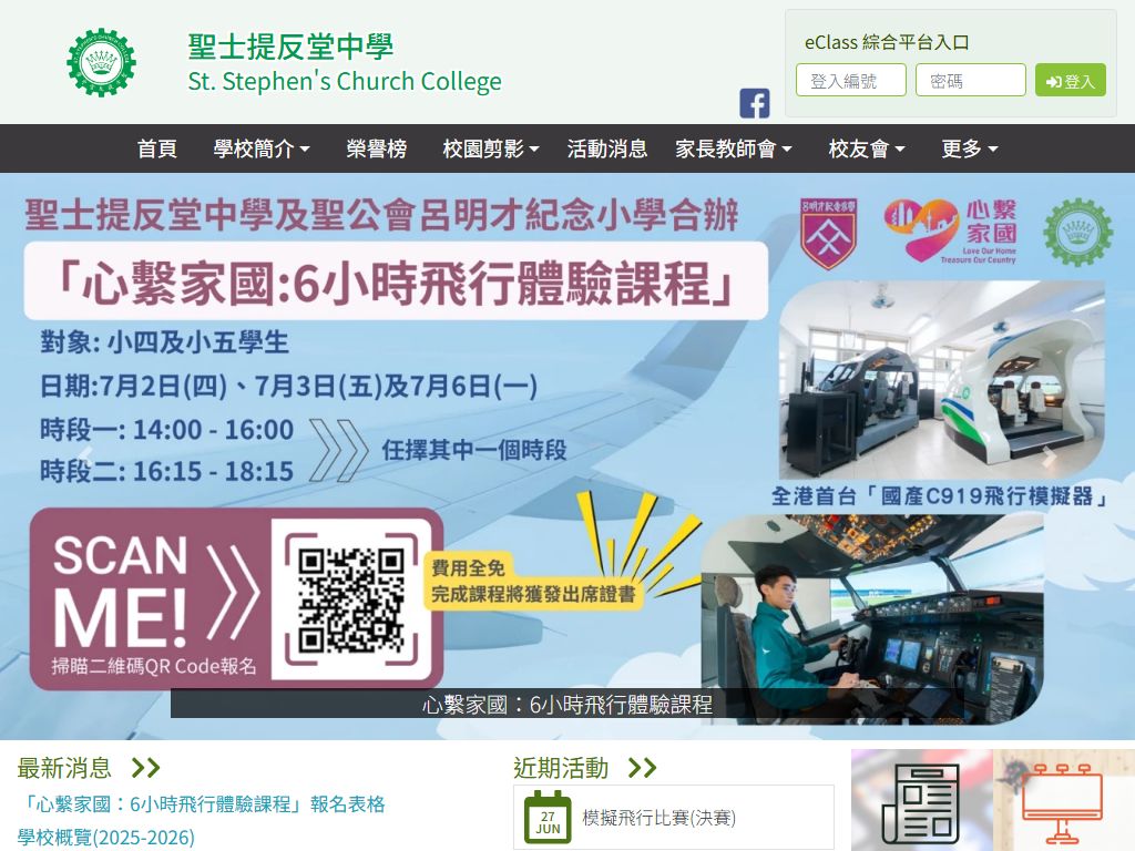 聖士提反堂中學
