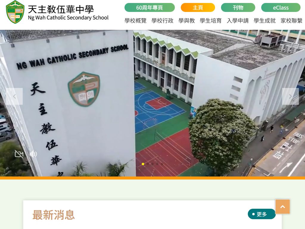 天主教伍華中學
