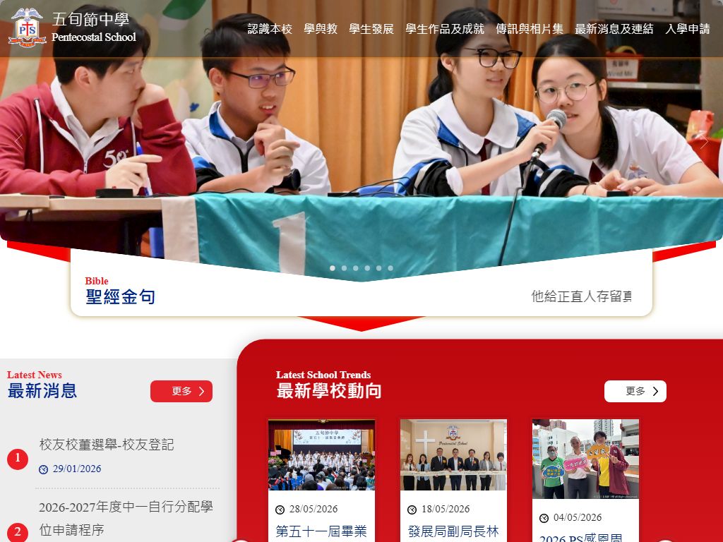 五旬節中學