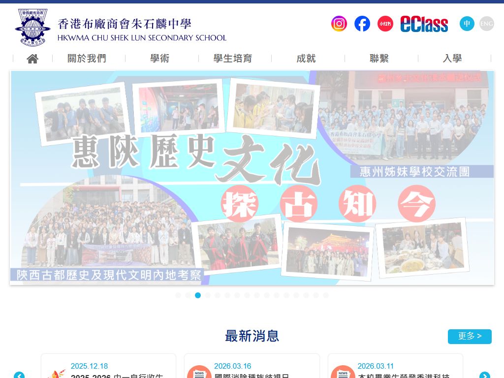 香港布廠商會朱石麟中學