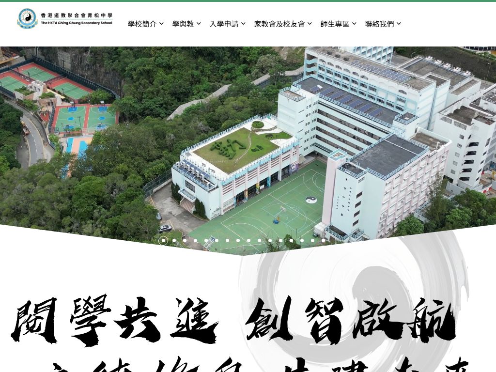 香港道教聯合會青松中學