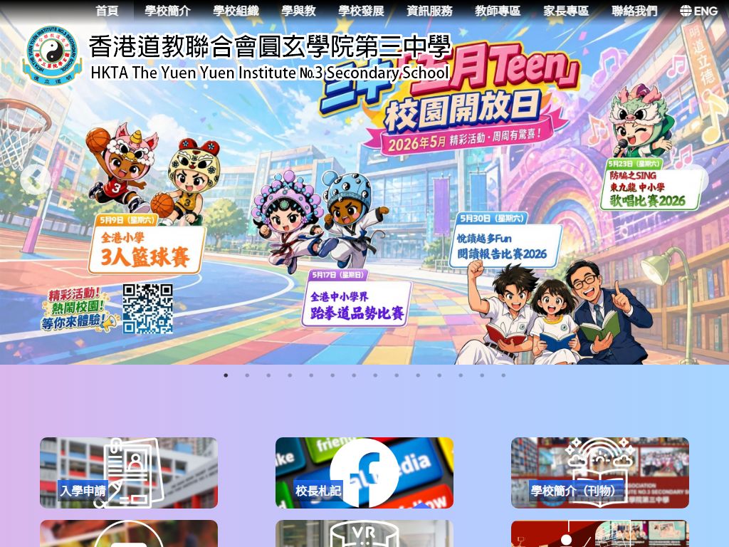 香港道教聯合會圓玄學院第三中學