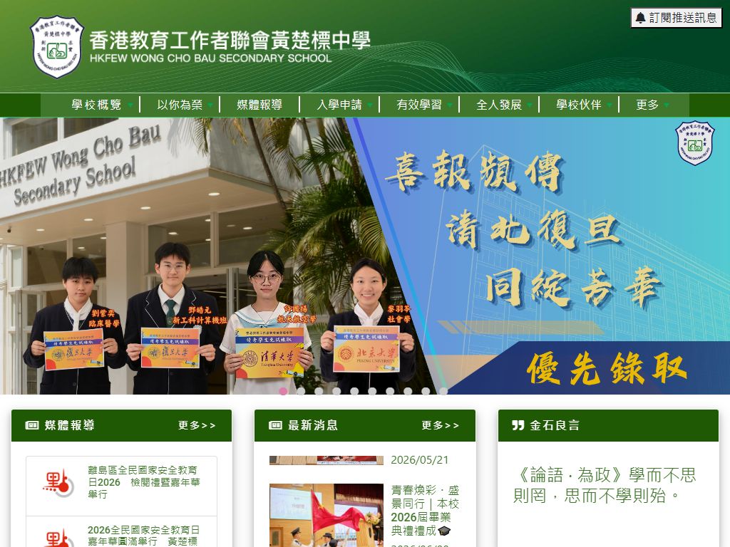 香港教育工作者聯會黃楚標中學