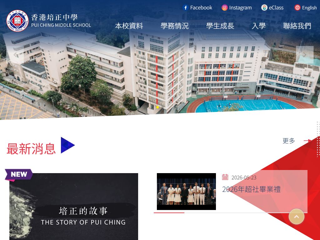 香港培正中學