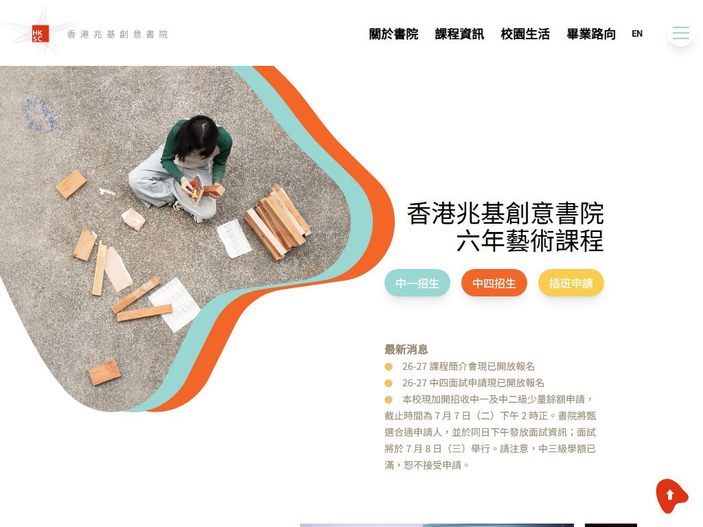 香港兆基創意書院 (李兆基基金會贊助、香港當代文化中心主辦)