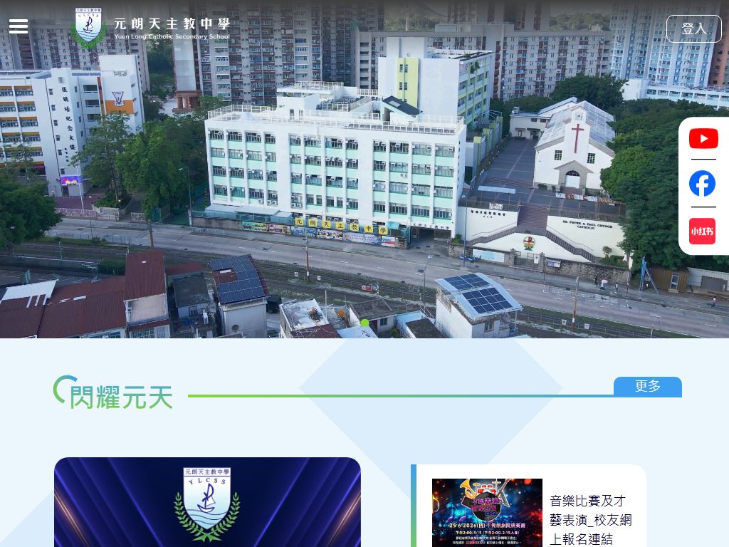 元朗天主教中學