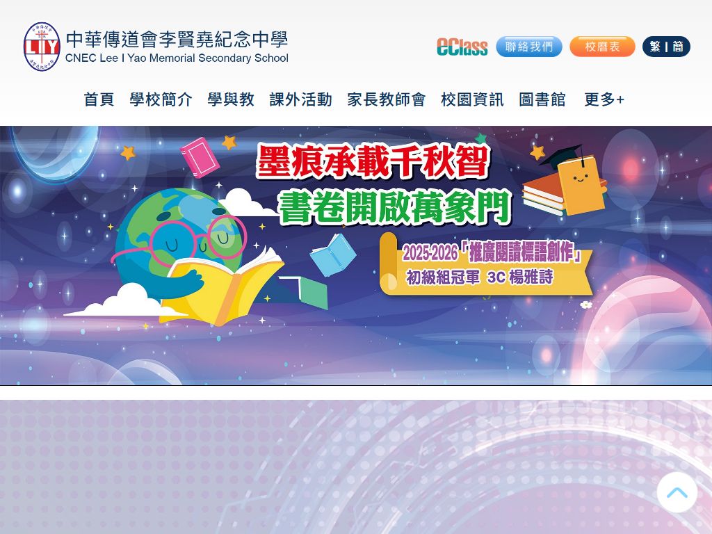 中華傳道會李賢堯紀念中學