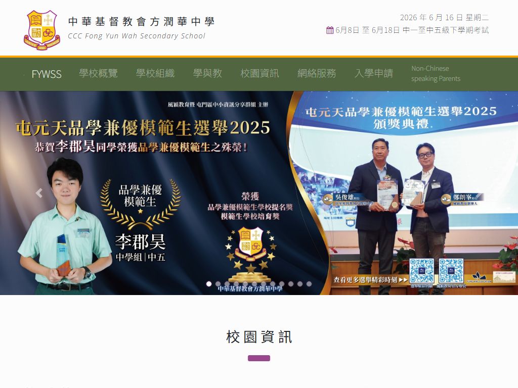 中華基督教會方潤華中學