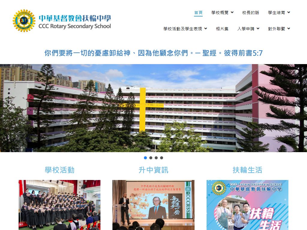 中華基督教會扶輪中學