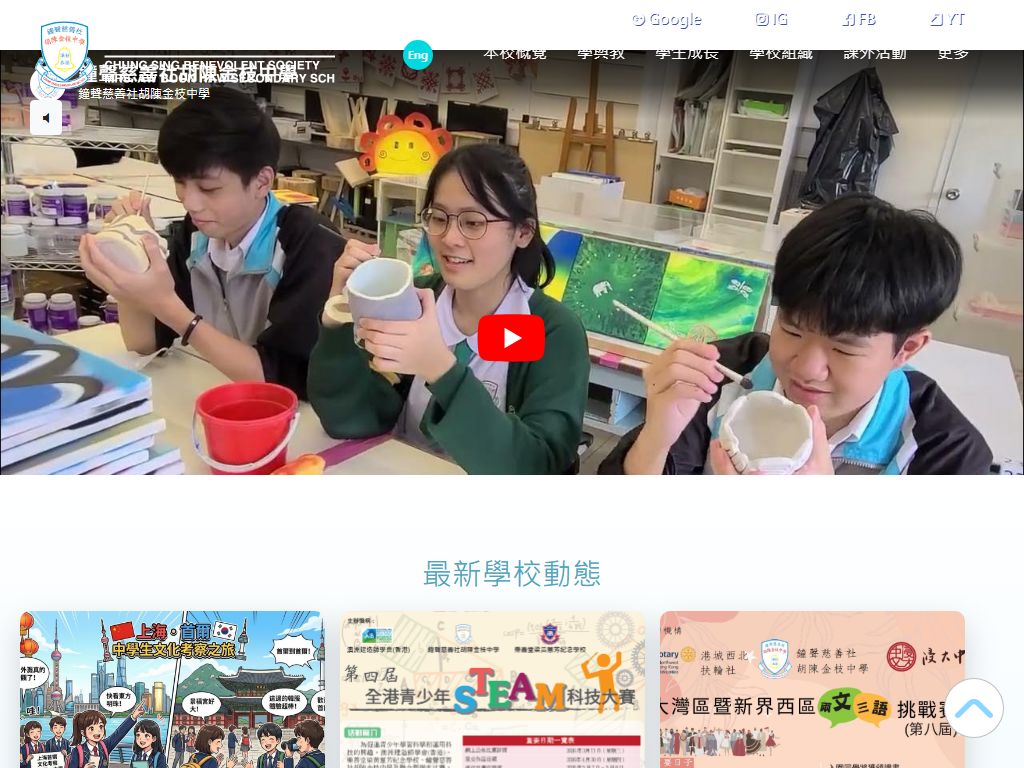 鐘聲慈善社胡陳金枝中學