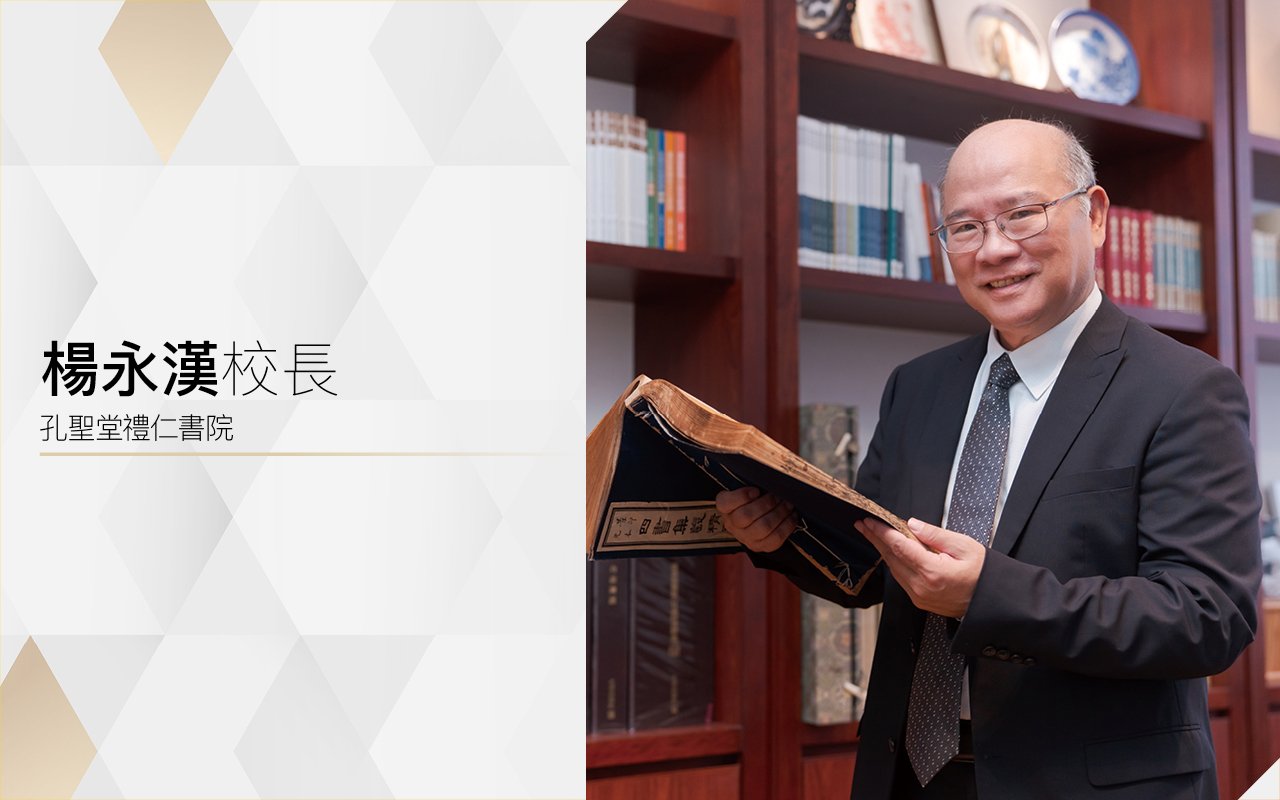 貫徹儒家精神　推動創新教學